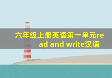 六年级上册英语第一单元read and write汉语